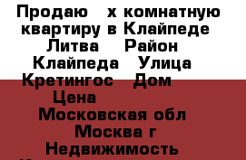 Продаю 2-х комнатную квартиру в Клайпеде (Литва) › Район ­ Клайпеда › Улица ­ Кретингос › Дом ­ 57 › Цена ­ 5 600 000 - Московская обл., Москва г. Недвижимость » Квартиры продажа   . Московская обл.